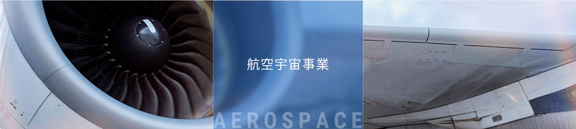 航空宇宙事業