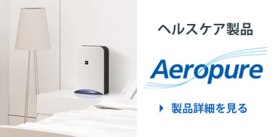 ヘルスケア製品「Aeropure（エアロピュア）」